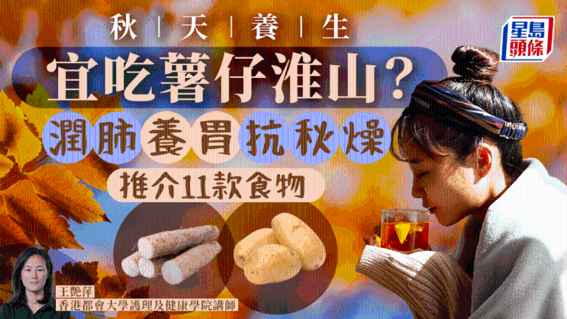 秋天宜吃土豆山藥？抗秋燥潤肺養胃，推介9款食物+2款養生粥