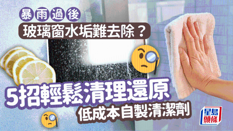 玻璃窗水垢極頑固？5招輕松去除玻璃窗污漬，低成本自制玻璃清潔劑