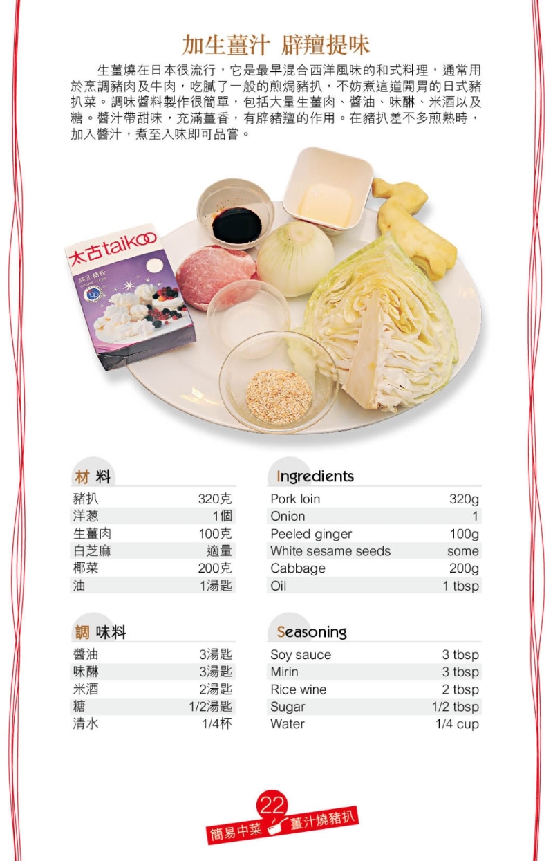 “姜汁燒豬扒”食譜以日式生姜燒方法烹調，先以生姜肉、味醂、米酒、醬油、糖拌成醬汁