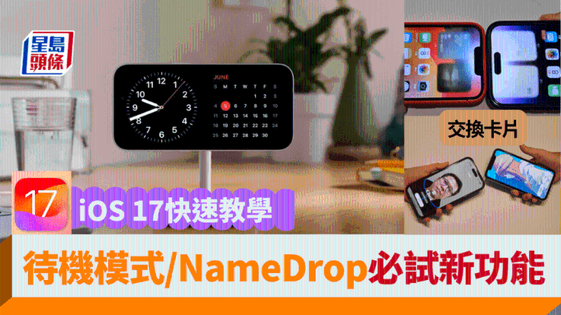 Apple最快下周向iPhone用家推送iOS 17系統更新，今日先來看看7大必試新功能。