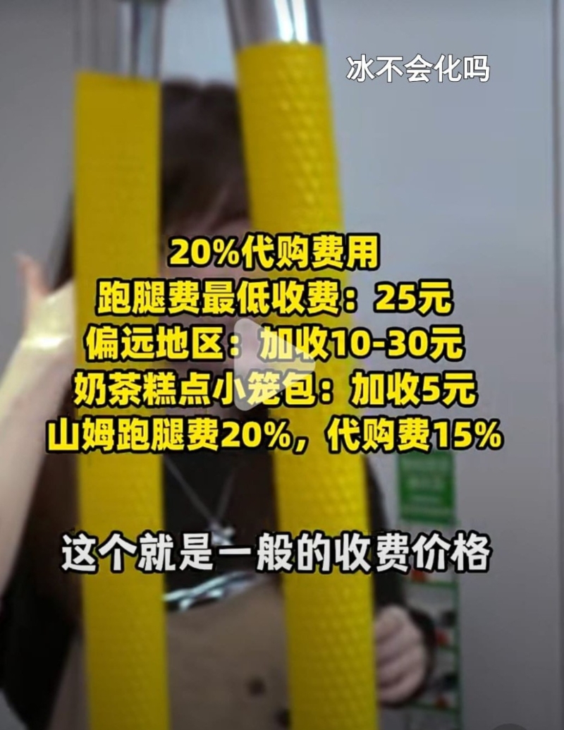 一般收費：20%代購費用，跑腿費最低收費25元，偏遠地區加收10至30元，奶茶糕點小籠包加收5元，山姆跑腿費20%，代購費15%