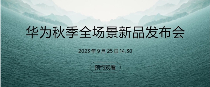 華為秋季全場景新品發布會下周一在內地舉行。