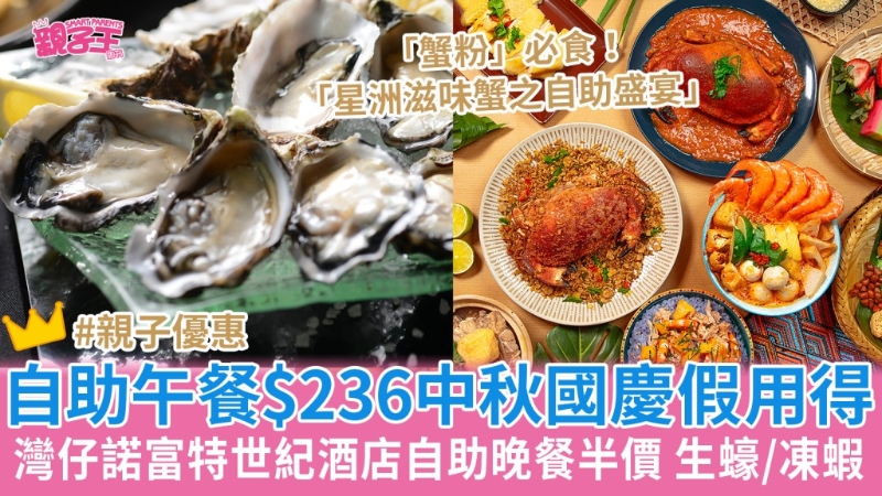 灣仔諾富特世紀酒店自助晚餐半價