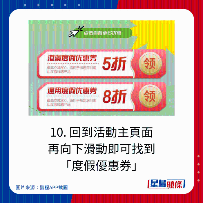 10. 回到活動主頁面 再向下滑動即可找到 “度假優惠券”
