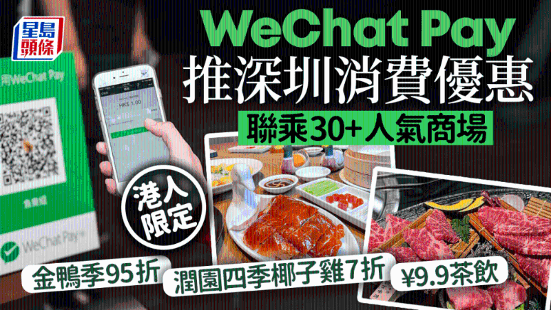 WeChat Pay再推港人優惠！深圳30大商場食玩買著數