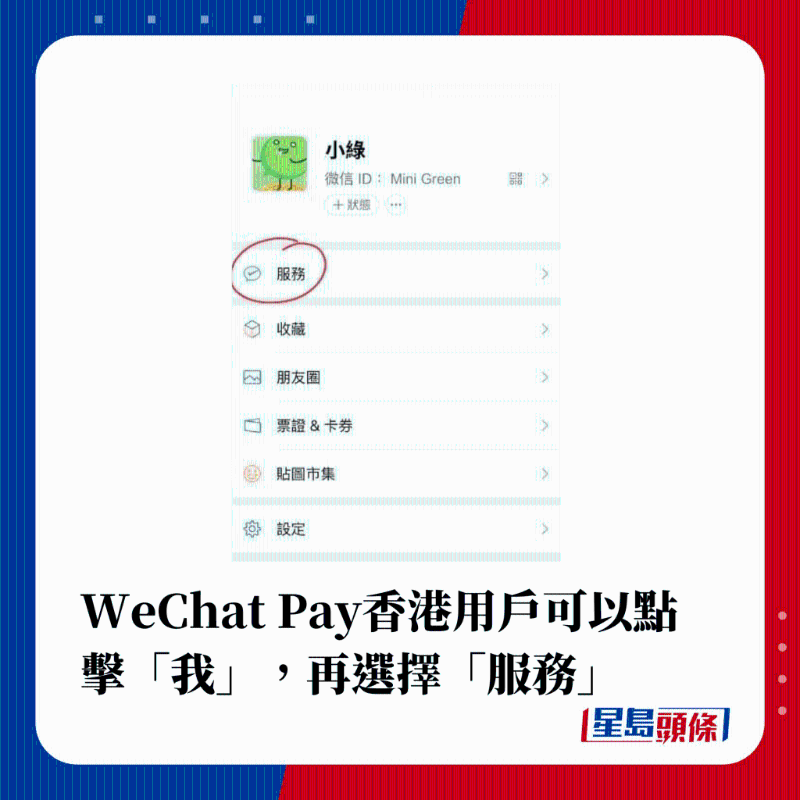 WeChat Pay香港用戶可以點擊“我”，再選擇“服務”