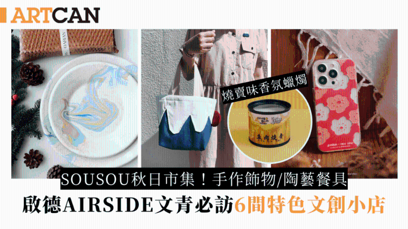 啟德AIRSIDE主流以外必訪6間文青小店！必逛SOUSOU秋日市集