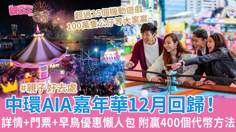 中環AIA嘉年華