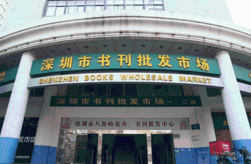深圳市書刊批發市場