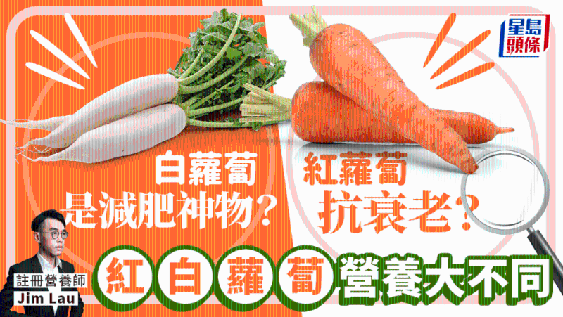 紅白蘿卜營養大不同 白蘿卜是減肥神物？ 紅蘿卜抗衰老？