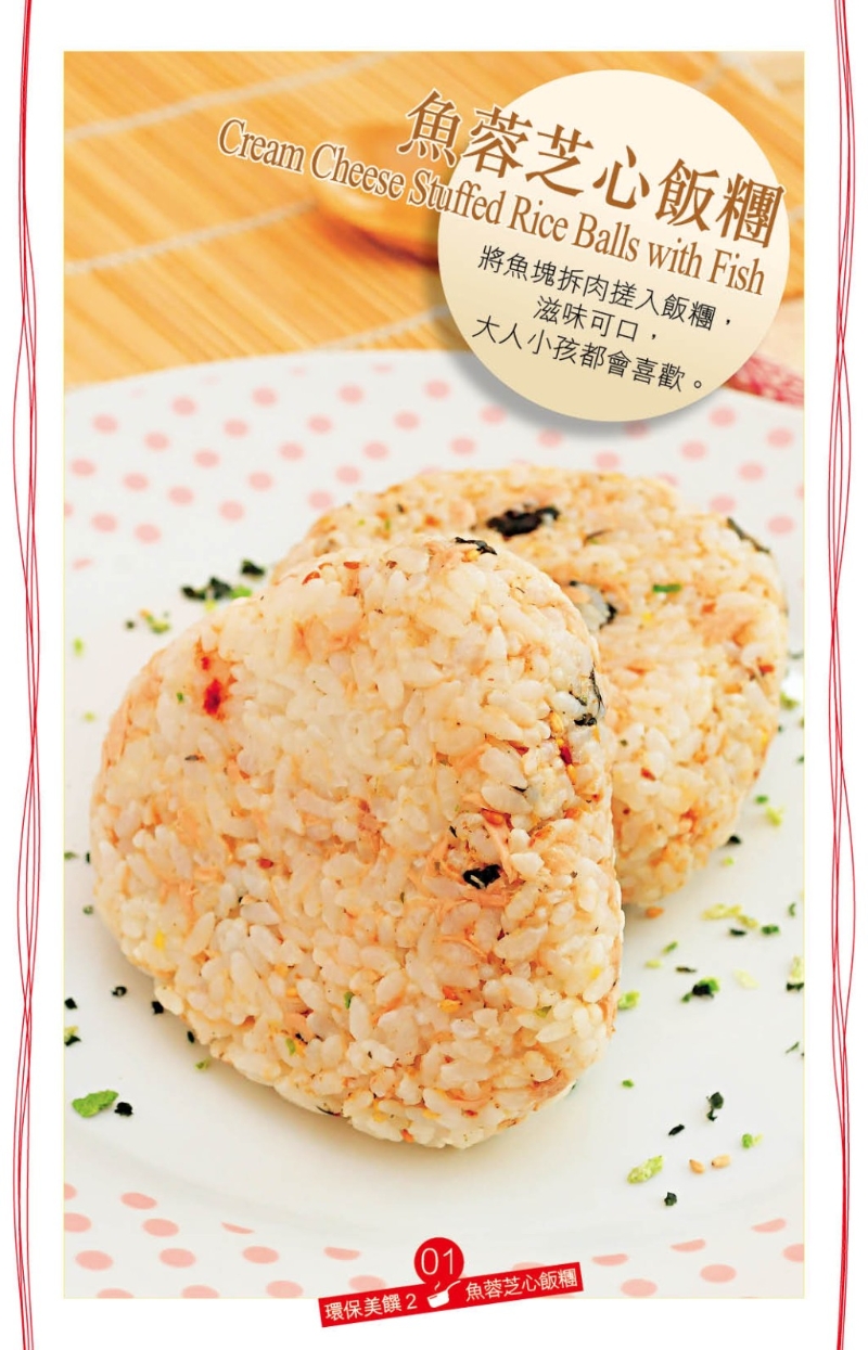 魚蓉芝心飯團