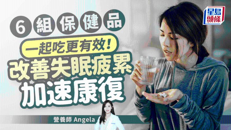 6組保健品一起吃更有效！改善失眠疲累，快速康復不只吃維C