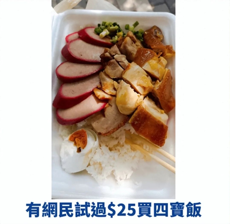 有網友試過25港幣買到四寶飯。