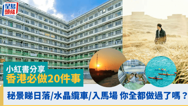 港漂內地女小紅書分享香港必做20件事，秘景日落／水晶纜車／入馬場
