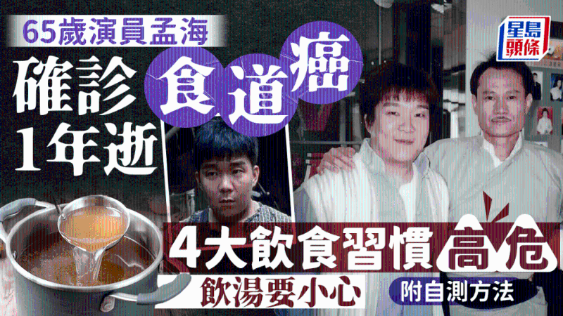 65歲孟海確診食道癌1年病逝，4大飲食習慣風險高，附自測方法