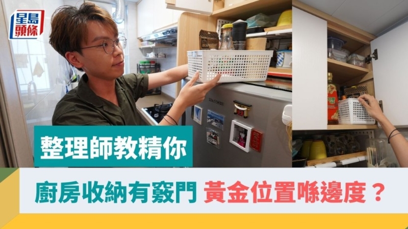 整理師教你“廚房收納有竅門”，善用柜子黃金收納位置