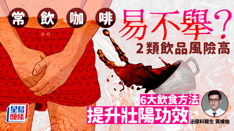 常喝咖啡易不舉！2類飲品風險高，附6大壯陽飲食貼士
