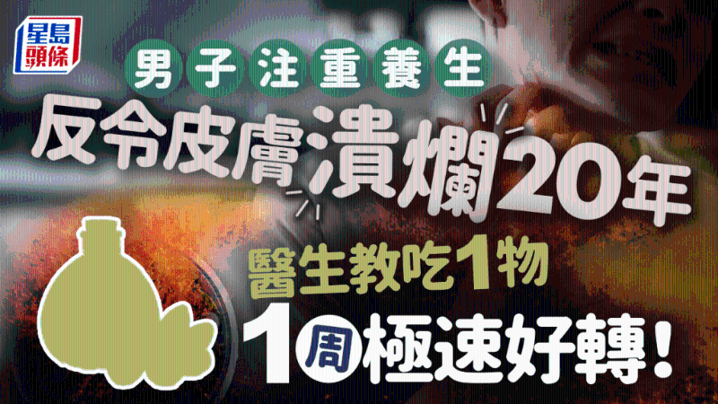 男子皮膚潰爛20年原因不明，醫生教吃1類食物1周即好轉