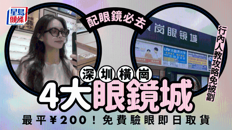配眼鏡必去！深圳橫崗4大眼鏡城，行內人教攻略免被坑