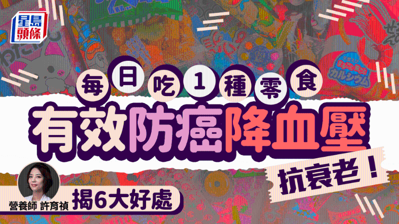 每日吃1種零食有效防癌，更可降血壓血糖抗衰老