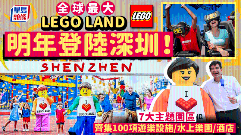 全球最大樂高樂園明年登陸深圳！7大主題園區，集齊100項游樂設施