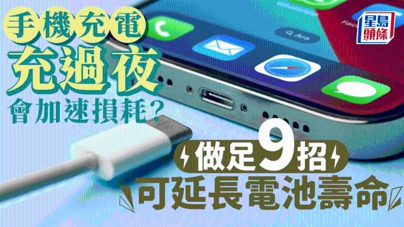手機充電充過夜？專家︰會加速損耗，做足9招延長電池壽命