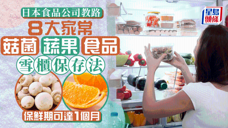 8大家常菇菌、蔬果、食品如何放冰箱儲藏？妥善處理可延長保質期