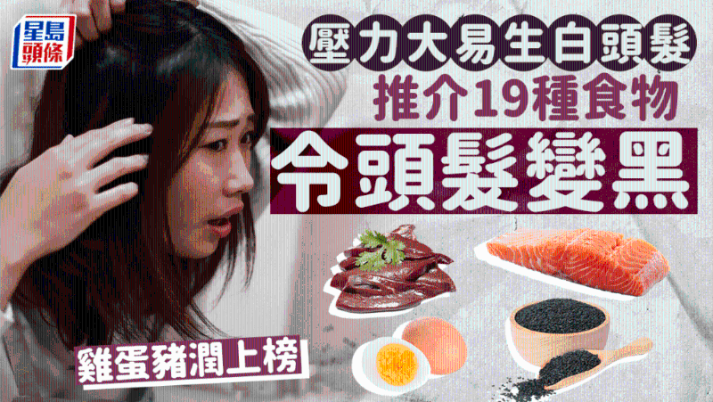 壓力大易生白頭發，營養師推薦19種食物令頭發變黑