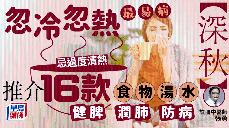 深秋忽冷忽熱最易病，中醫推薦16款食物湯水，滋陰健脾防病