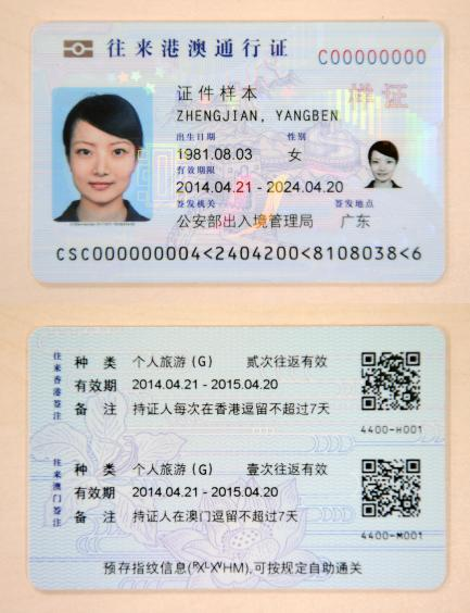 港澳通行證樣證正面以及背面。新華社