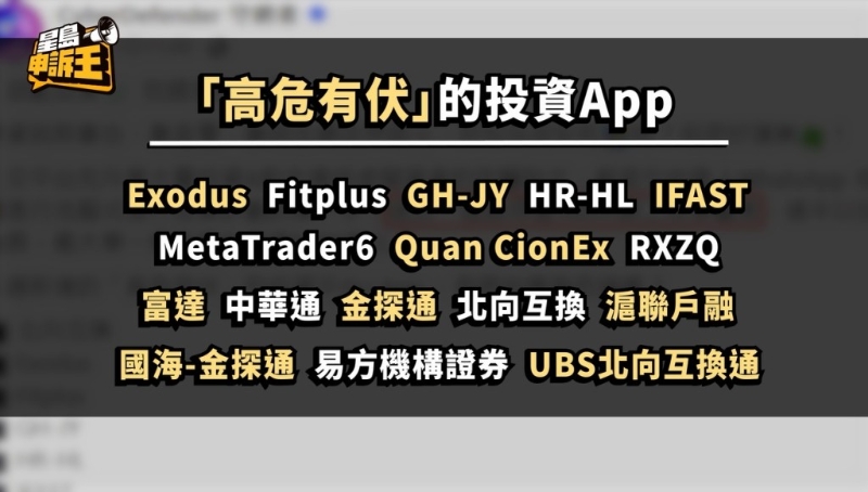 警方公布16個“高危有伏”的投資App，提醒市民若存款到相關賬戶、其后想提款的話，機會極為渺茫。