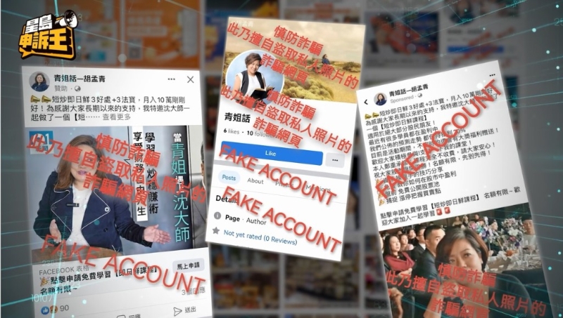 警方近期接獲最大宗的投資A股騙案，是一位家庭主婦因為誤信假冒股評人胡孟青的群組推介，存入480萬元到騙徒指定銀行戶口。