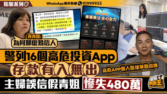 16個高危投資App，存款有入無出，主婦信假青姐，慘損480萬
