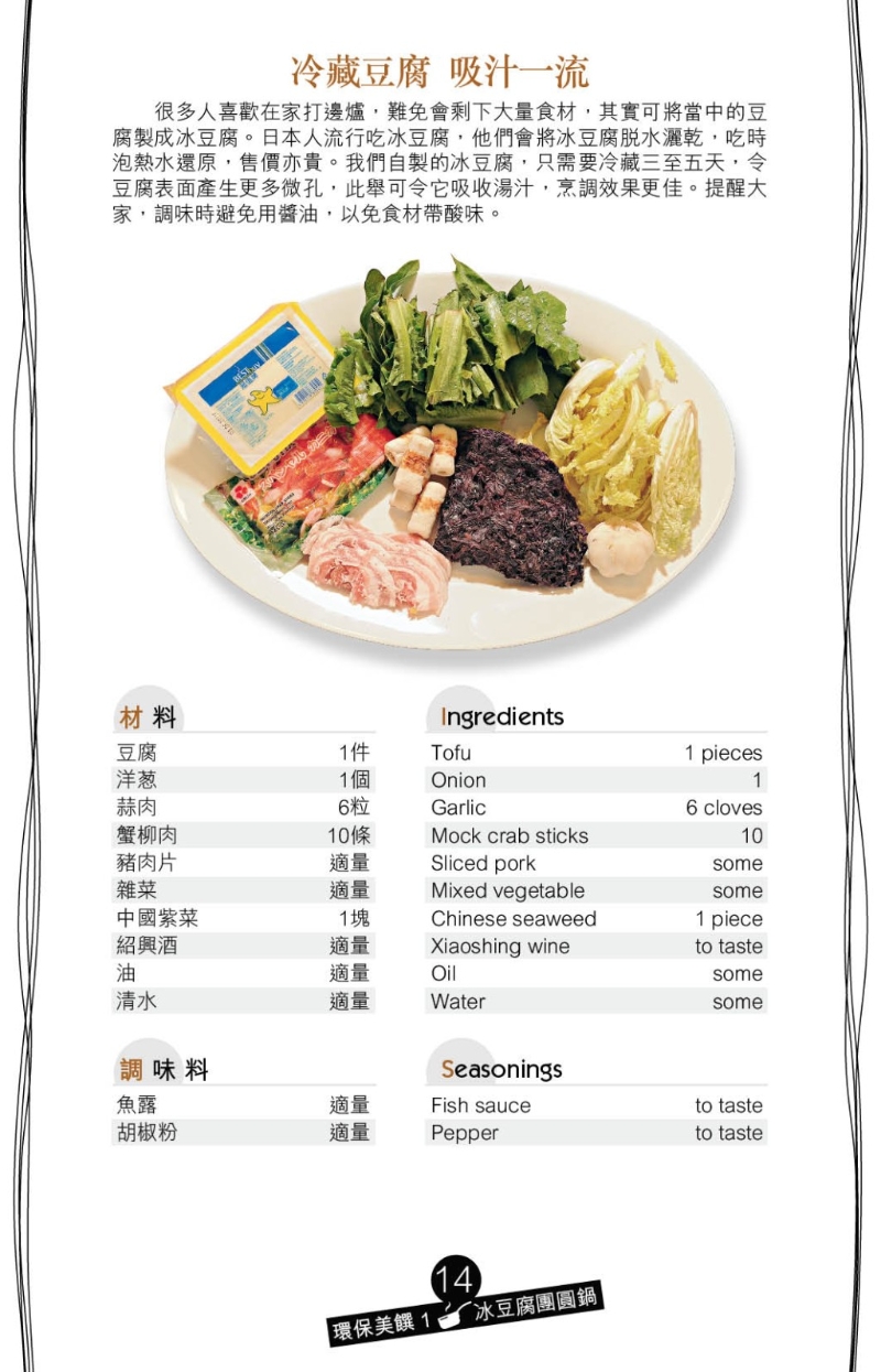 天氣轉涼，若在家打邊爐有剩余食材，可用來炮制冰豆腐團圓鍋。