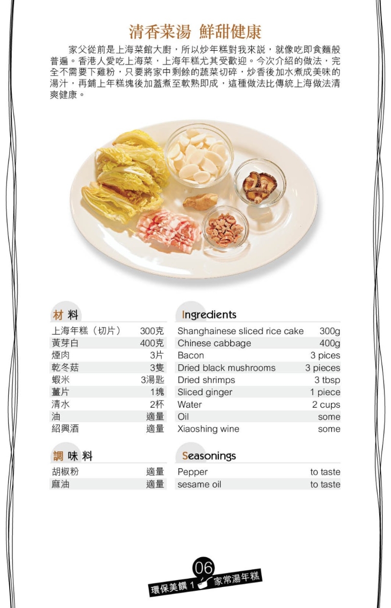 富上海風味的家常湯年糕，味道咸鮮可口。