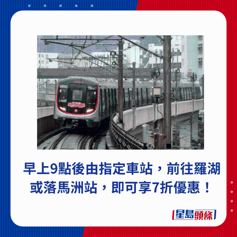 早上9點后由指定車站，前往羅湖或落馬洲站，即可享7折優惠！
