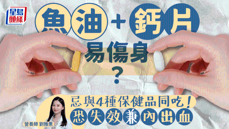 食魚油配4種保健品會內出血失功效？營養師教食用宜忌