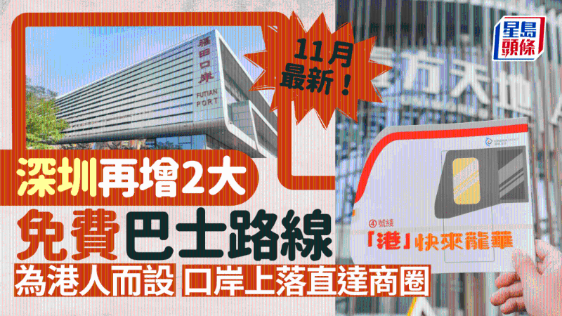 深圳再增2大免費巴士路線！為港人而設，福田口岸上車直達商圈