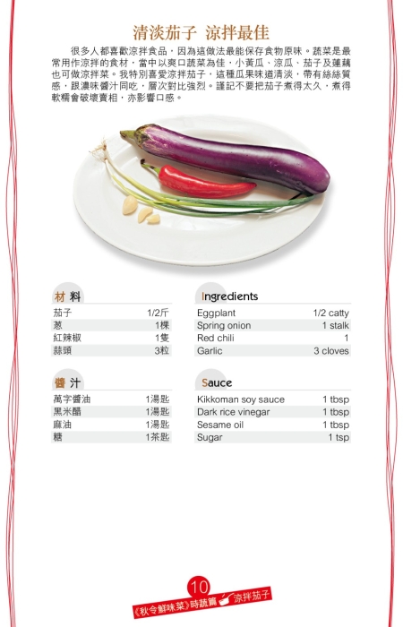 想以最快捷的方法炮制美食，推介涼拌茄子。