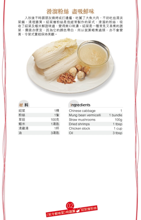 紹菜正值當造，味道特別清甜。想吃到紹菜的清新甜味，不妨煮一道紹菜燴粉絲。