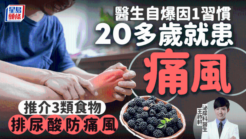 醫生自爆20多歲患痛風，因1習慣出事，教吃3類食物遠離痛風