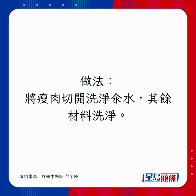 瘦肉切開洗凈汆水，其余材料洗凈。