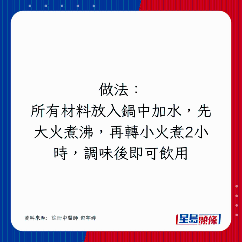 所有材料放入鍋中加水，先大火煮沸，再轉小火煮2小時，調味后即可飲用