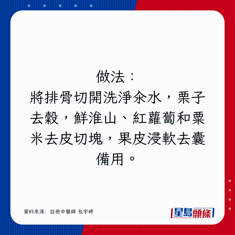將排骨切開洗凈汆水，栗子去谷，鮮淮山、紅蘿卜和粟米去皮切塊，果皮浸軟去囊備用。