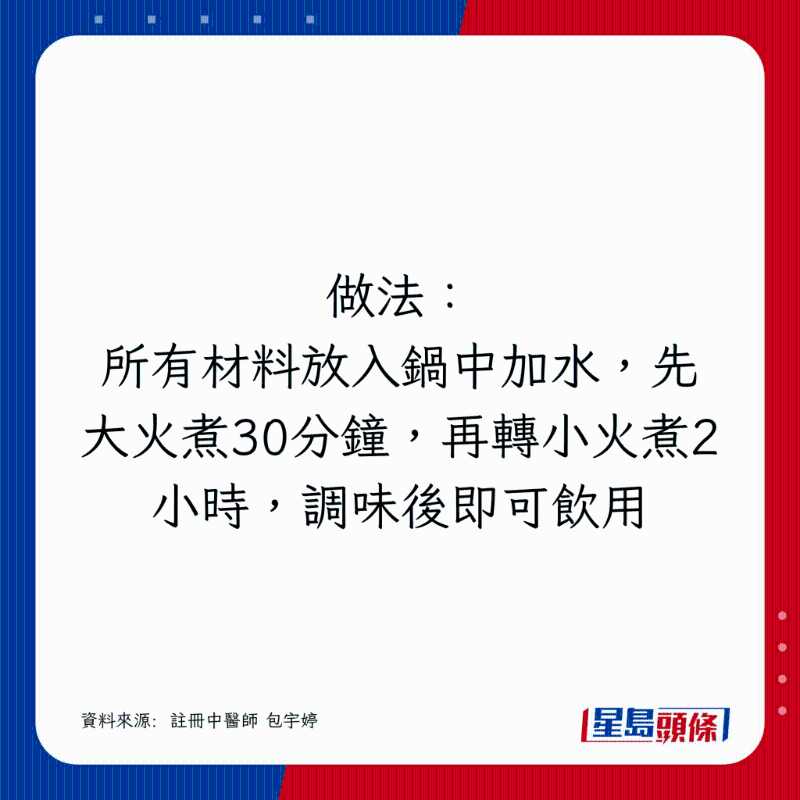 所有材料放入鍋中加水，先大火煮30分鐘，再轉小火煮2小時，調味后即可飲用