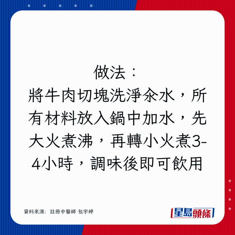將牛肉切塊洗凈汆水，所有材料放入鍋中加水，先大火煮沸，再轉小火煮3-4小時，調味后即可飲用