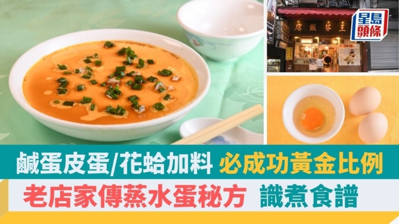 零失敗蒸水蛋秘訣，一步驟添嫩滑，黃金比例，老店家傳配方