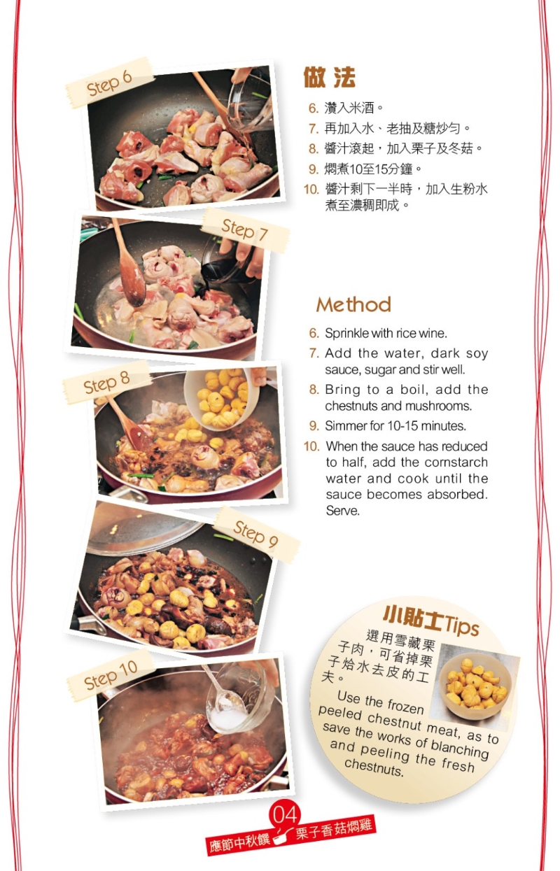 栗子可為這道家常菜加添香甜味道。