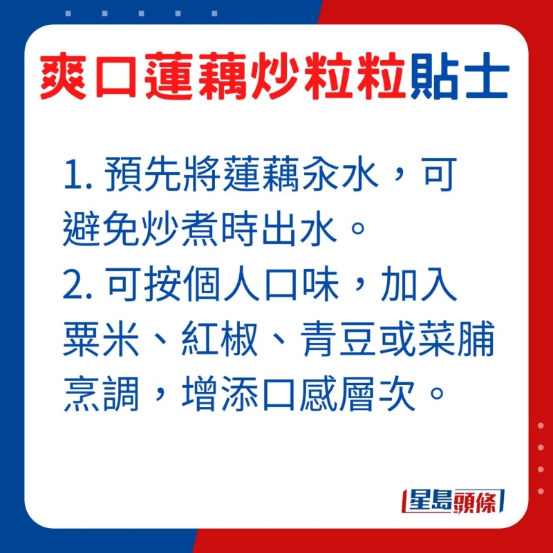 大家也可按個人口味，加入粟米、紅椒、青豆、菜脯烹調，增添口感層次。