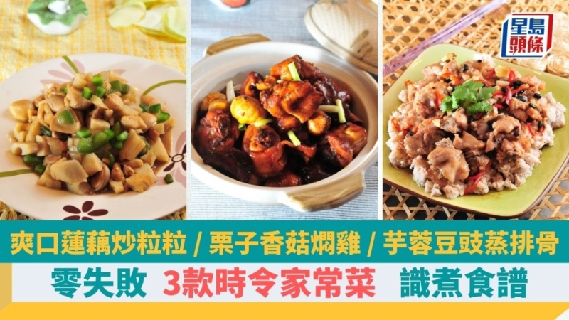 教煮3款零失敗時令家常，菜燜栗子、蒸芋蓉、炒蓮藕